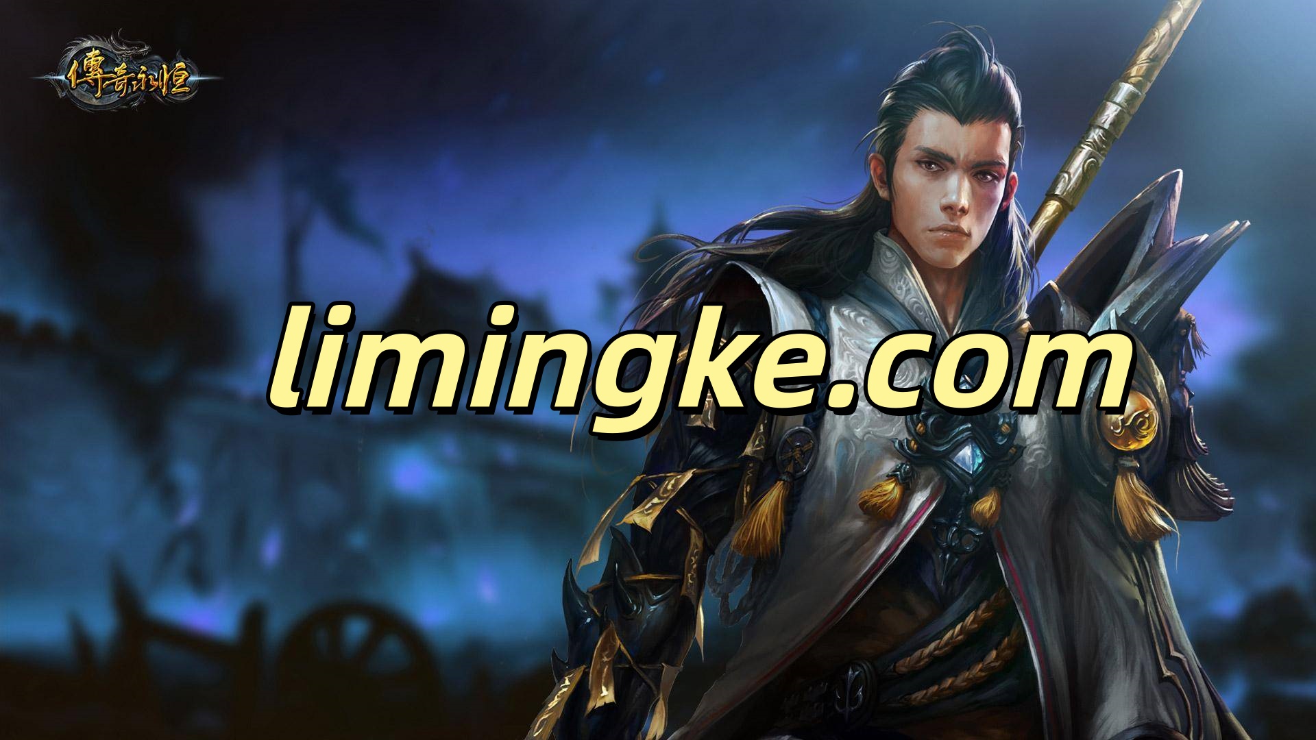 真正的黄金时代——玩游戏掉黄金？尽在传奇世界